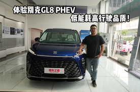 体验别克GL8 PHEV，低能耗高行驶品质！