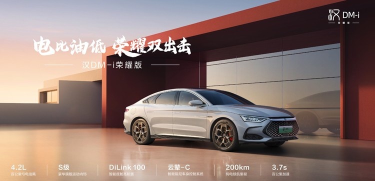 插混车的六边形战士，比亚迪汉/唐荣耀版16.98万元起