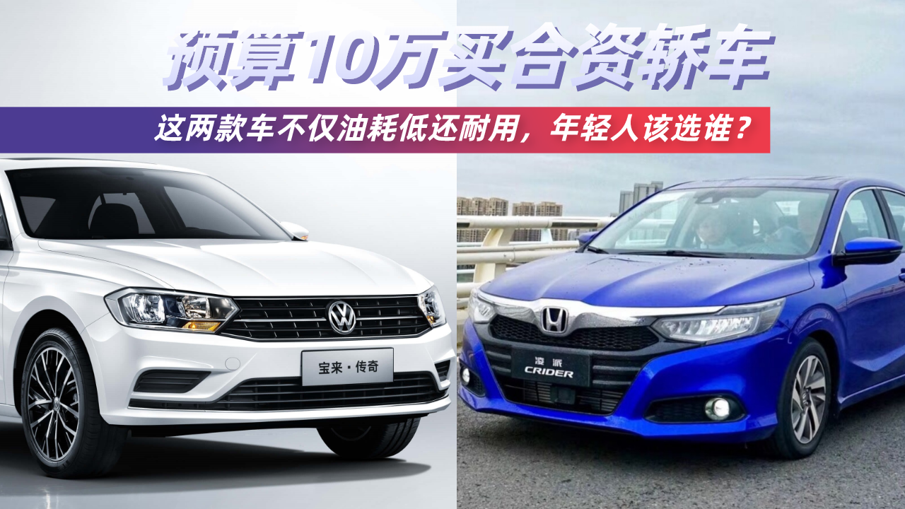 10万买合资轿车，这两款车不仅油耗低还耐用，年轻人该选谁？