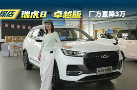 奇瑞瑞虎8卓越版：厂方直降3万