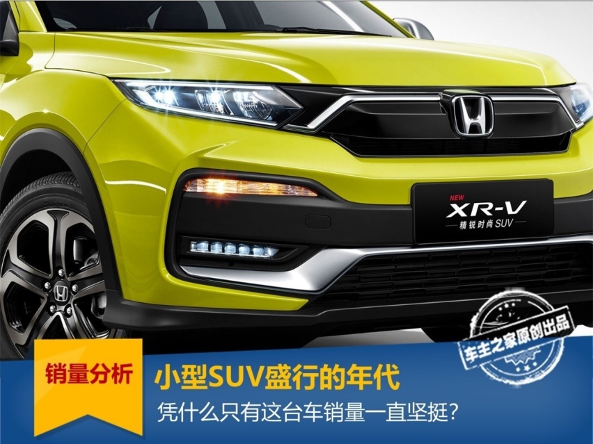 小型SUV盛行的年代，凭什么只有这台车销量一直坚挺？