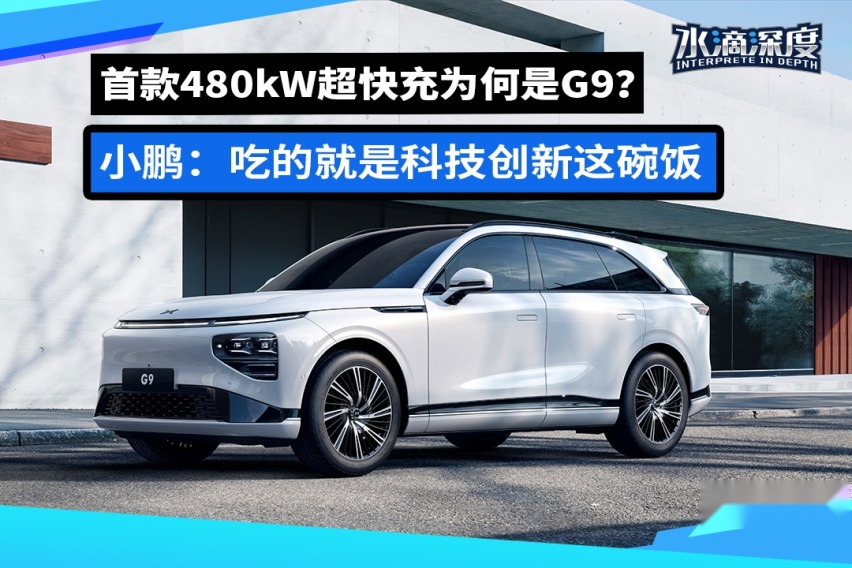 首款480kW超快充为何是G9？小鹏：吃的就是科技创新这碗饭