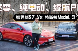 20万级纯电续航大PK 智界新S7还是Model 3？