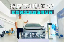 阿峰侃车｜探店吉利银河A7：预售诚意满满，实力值得期待！