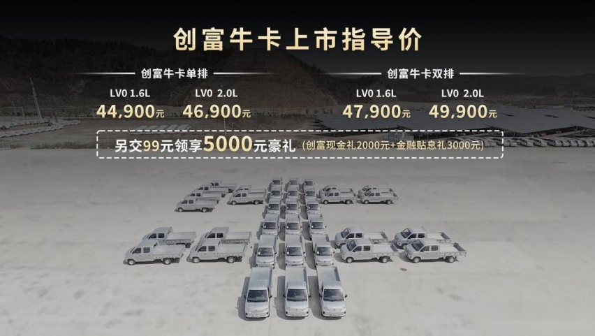售价4.49万元起，东风小康创富牛卡上市发布