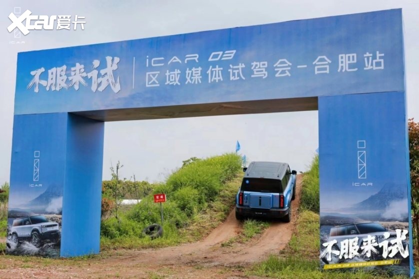 不服来试！iCAR 03华东区域媒体试驾会—合肥站 iCAR 03试驾