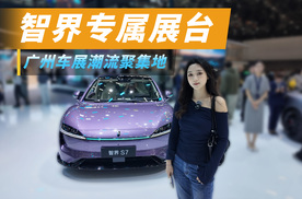 有排面！广州车展智界这次有专属展台，潮流聚集地！
