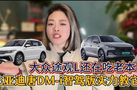 大众途观L还在吃老本？比亚迪唐DM-i智驾版实力教它