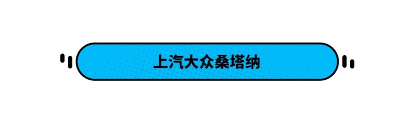 ​卖了8年多还能年销25万辆 买这8万级大众真不靠信仰！
