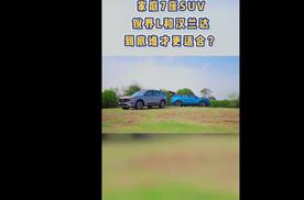 家庭7座SUV，锐界L和汉兰达到底谁才更适合？#SUV