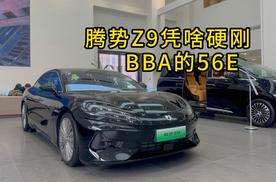 全方位硬刚BBA的56E，腾势Z9有何优势