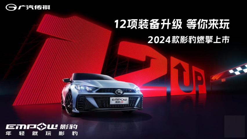 加量不加价！传祺影豹2024款上新，增配价值至高20000元！