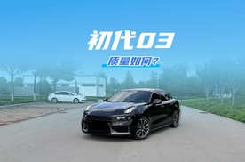7年了，首批领克03，质量如何？