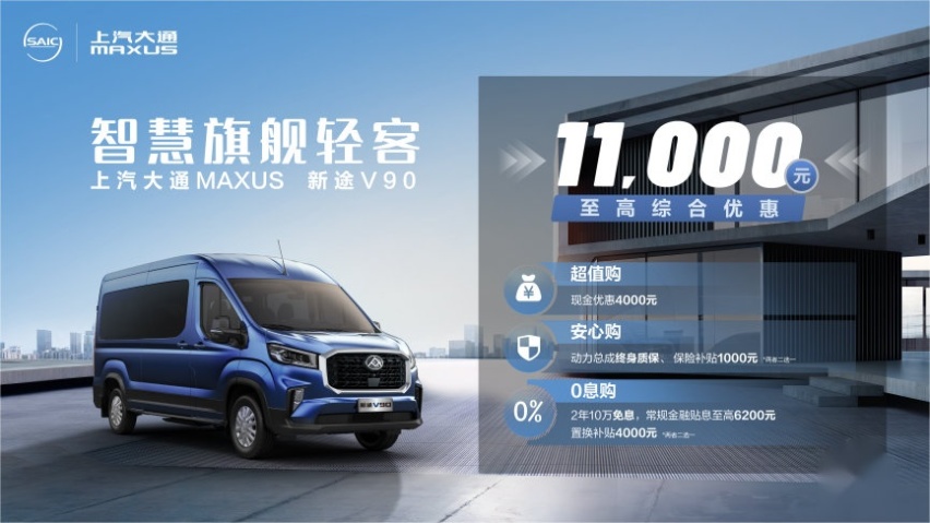 售价14.88万元起，上汽大通MAXUS新途V90正式上市