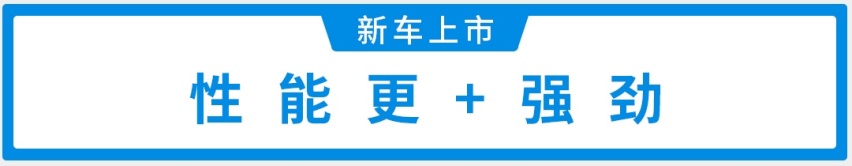 18.58万元起，中国品牌性能车正式上市，帅呆了