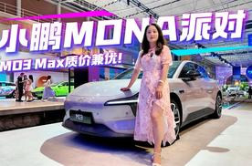 哪里不一样？小鹏MONA派对太养眼，M03 Max质价兼优！