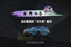 尚界H5 定价最低的“华为系”新车