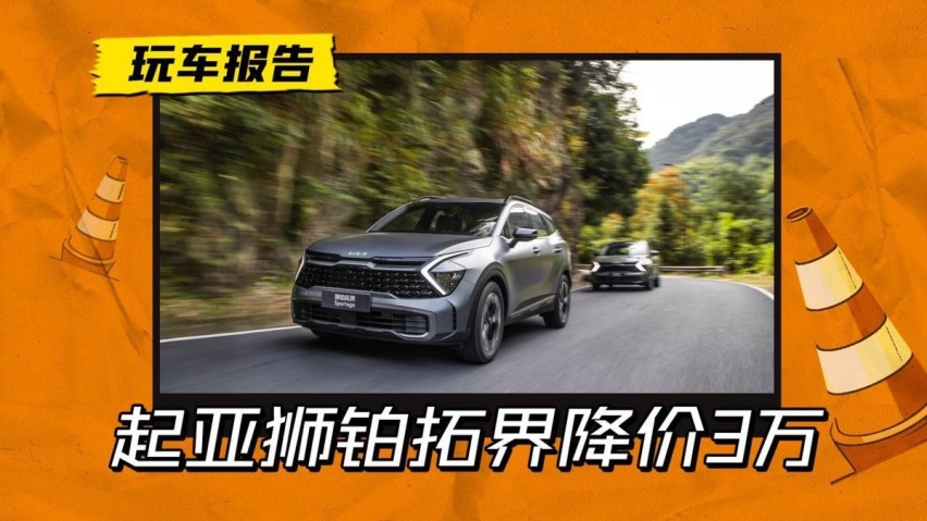 直降3万！起亚狮珀拓界推出限时礼遇，燃油车也要降价了？