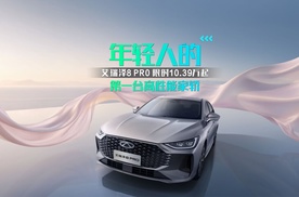 年轻人的第一台高性能家轿 艾瑞泽8 PRO 限时10.39万起