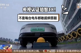 不是每台电车都敢超纲答题，铂智3X就敢!