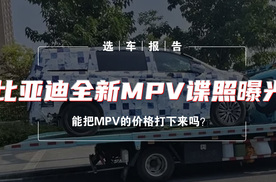 选车报告丨比亚迪全新MPV谍照曝光，能把MPV的价格打下来吗？