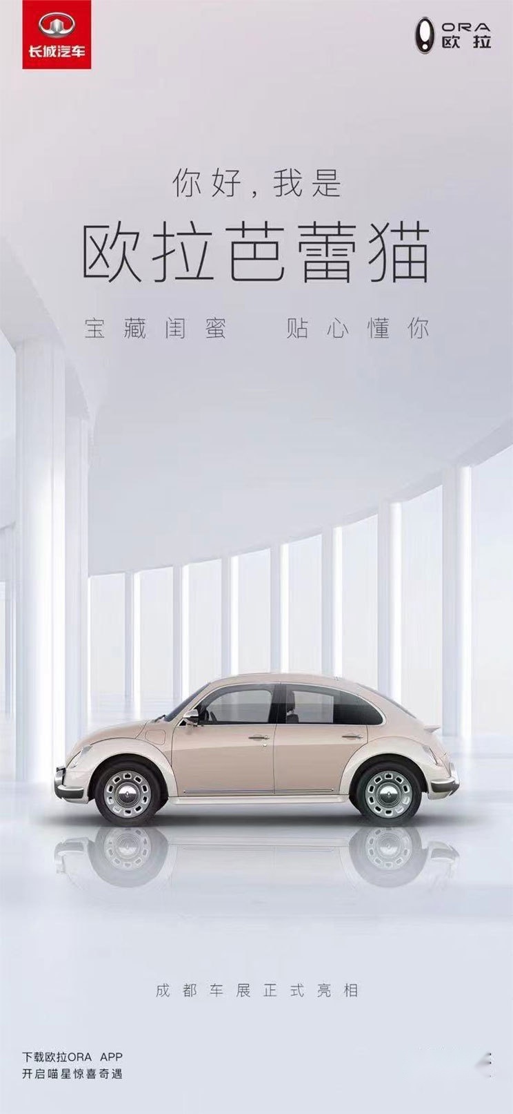 复古设计风格/真的量产了？ 欧拉芭蕾猫成都车展正式亮相