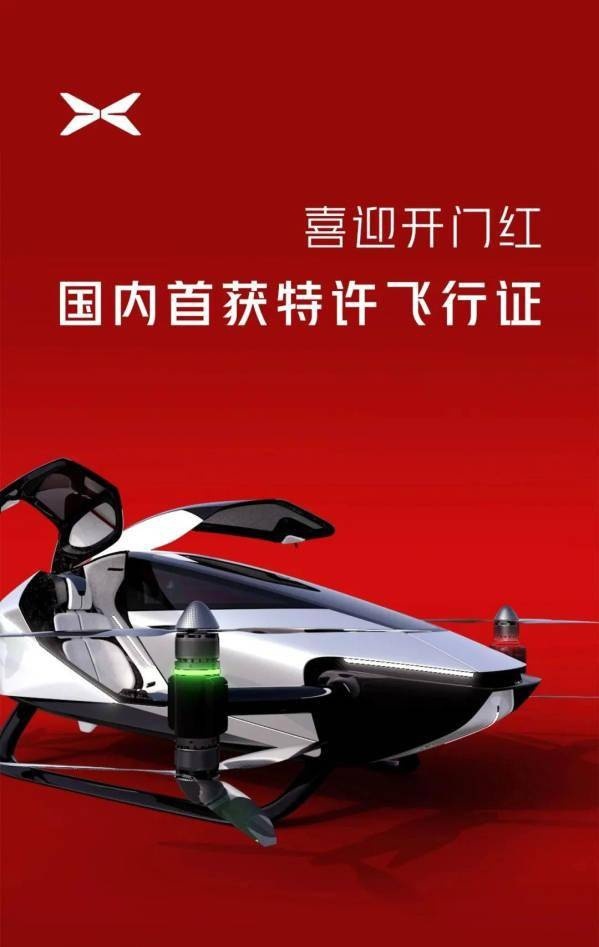 国内首个：小鹏汇天旅航者X2获特许飞行证