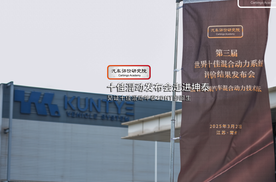 第三届世界十佳混合动力系统发布会走进常州坤泰车辆