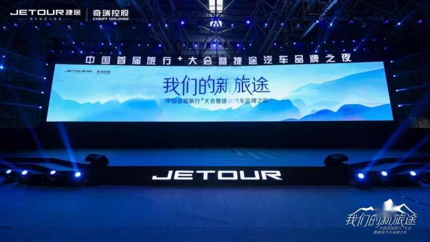 中国首届旅行+大会盛大启幕，捷途汽车发布全新战略