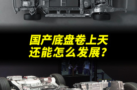 华为、比亚迪、小米底盘能原地掉头，空簧、CDC我们也都有国产了，国产底盘还能怎么发展?