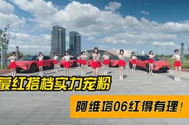 蕞红搭档实力宠粉：阿维塔06红得有理！