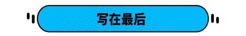 一台好的家用车应该是什么样子？