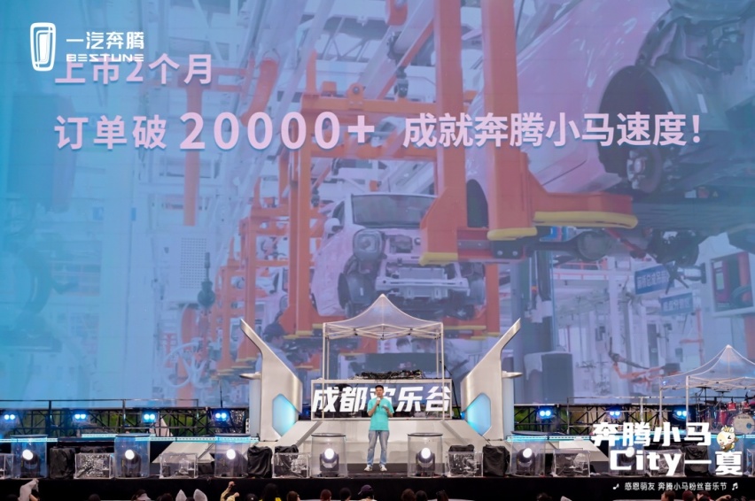 订单破20000+  ，与奔腾小马 City一夏