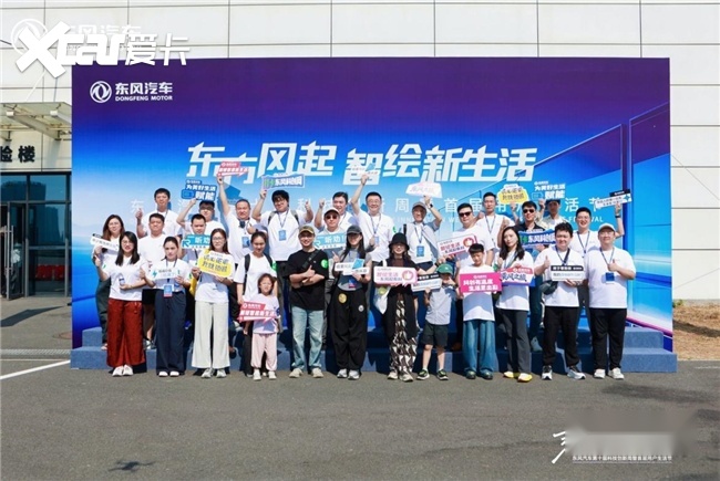 科技向善 东风有信 东风汽车第十届科技创新周全面升级