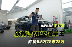 降价5.5万跌破28万 新能源MPV销量王 岚图梦想家到店实拍