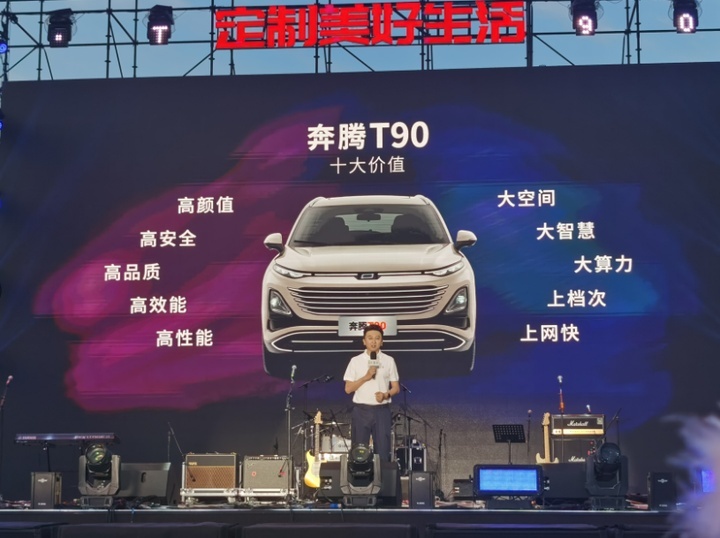 10万元起售＋11大配置升级包　奔腾T90创新上市定制美好生活