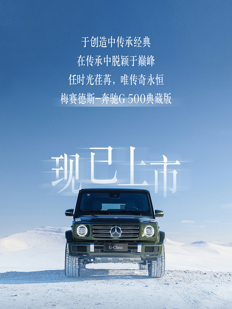 奔驰G 500典藏版正式上市，最后一款搭载V8发动机