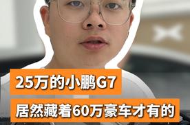 太卷了！25万的小鹏G7，竟藏着60万豪车才有的顶级体验