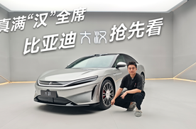 真满“汉”全席，比亚迪大汉抢先看 | 智能车指南