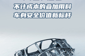 风云A9L冗余的安全用料，就是豪华旗舰的硬实力
