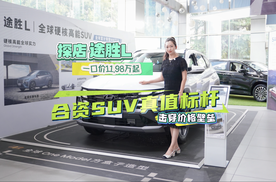 全新途胜L一口价11.98万起！合资SUV真值标杆击穿价格壁垒