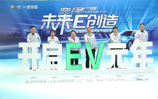 一汽丰田奕泽E进擎正式下线
