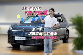 10.98万元起！家庭刚需SUV首选埃安霸王龙家庭版
