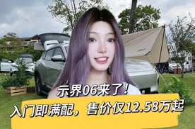 东风马赫动力加持！示界06 CLTC续航520km，12.58万起售