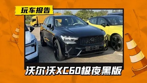广州车展探馆：新款沃尔沃XC60极夜版候场，搭2.0T动力