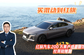 买混动到红旗 200万用户感恩季 抢到就是赚到