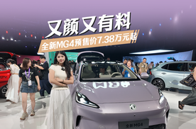 全新MG4：7.38万起就能get布加迪设计师同款+OPPO智联，年轻人直接冲