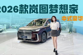 2026款岚图梦想家开启预售，MPV天花板又升级了！