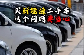 买新能源二手车这个问题要当心