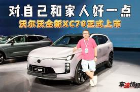 沃尔沃全新XC70上市：全能超混 + 领先智能，尊享价26.99万起
